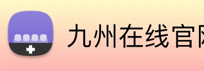 九州在线官网 Logo